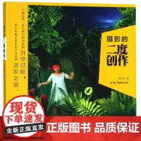 摄影的二度创作 夏劲权 著 摄影艺术(新)艺术 正版图书籍 浙江摄影出版社