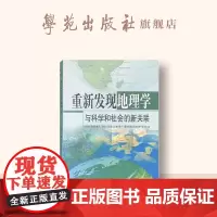 重新发现地理学--与科学和社会的新关联