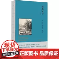 钓客清话 插图版(缪哲经典译本) (英)艾萨克·沃尔顿 著 缪哲 译 外国随笔/散文集文学 正版图书籍 山西人民出版社