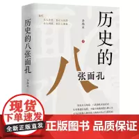 [优惠]历史的八张面孔 李颜垒 全方位展现八种历史人物的闪光点与阴暗面 历史通俗读物 正版新书 中国工人出版社店