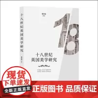 正版 十八世纪英国美学研究 以代表人物为脉络,依次叙述了这个时期重要美学家的主要观点,阐述这段美学的文化内涵