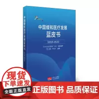 中国缓和医疗发展蓝皮书 9787510178429