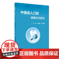 中国成人口腔健康状况报告 王春晓,王丽敏 编 预防医学、卫生学生活 正版图书籍 人民卫生出版社