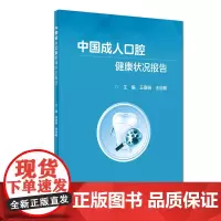 中国成人口腔健康状况报告 王春晓,王丽敏 编 预防医学、卫生学生活 正版图书籍 人民卫生出版社