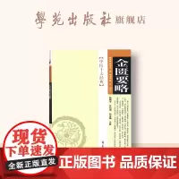 中医十大经典:金匮要略