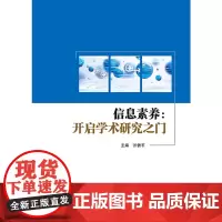 信息素养:开启学术研究之门