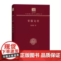寄簃文存 中华现代学术名著丛书(120年纪念版) 沈家本 著 商务印书馆