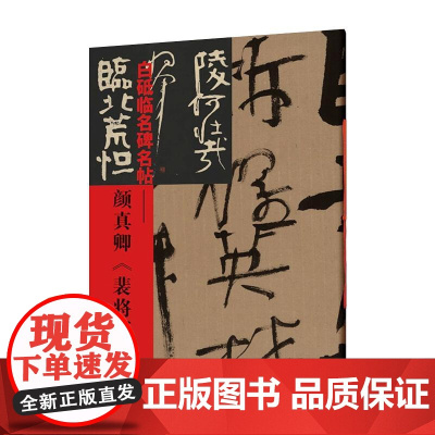 白砥临名碑名帖——颜真卿《裴将军诗》 白砥 著 书法/篆刻/字帖书籍艺术 正版图书籍 浙江古籍出版社