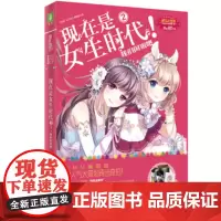 现在是女生时代(2我们闺蜜吧)/淑女文学馆女生时代系列