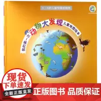 我的第一次动物大发现儿童地图绘本(5-8岁儿童专属地图册