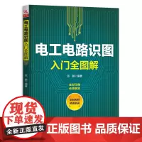 电工电路识图入门全图解 贺鹏 著 电工技术/家电维修专业科技 正版图书籍 中国铁道出版社