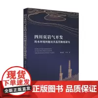 四川页岩气开发的水环境问题及其监管制度研究 四川大学出版社 9787569045390