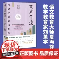 文章作法 夏丏尊刘薰宇著 叶圣陶教你写文章 讲述文章作法书籍从提笔就到写作高手 写作培训教材中国文学语言文字诗歌散文小说
