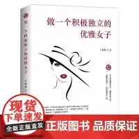 做一个积极独立的优雅女子 王俊棋著 著 自我实现经管、励志 正版图书籍 中国商业出版社