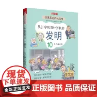 从打字机到计算机的发明:10大科技发明