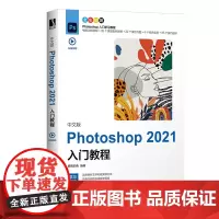 中文版Photoshop2021入门教程 委婉的鱼 编 图形图像/多媒体(新)专业科技 正版图书籍 人民邮电出版社