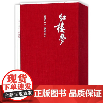 红楼梦(上下四大名著珍藏版)(精)