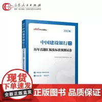 中公教育 2022年中国建设银行招聘考试用书 历年真题汇编及全真模拟试卷试题题库 2021中国建行招聘考试考编用书上海广