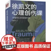 徐凯文的心理创伤课 冲破内心的至暗时刻 徐凯文 著 心理健康社科 正版图书籍 中国人民大学出版社