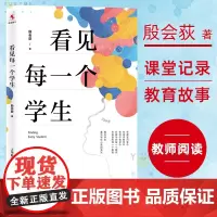 看见每一个学生 殷会荻著上海教育出版社看课堂记录听教育故事品教育智慧教师阅读书籍适用于教师校长教育管理者 热爱教育读者