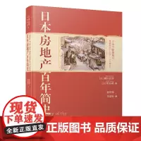 日本房地产百年简史[全景展现日本100多年来房地产业发展史]