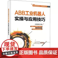 ABB工业机器人实操与应用技巧 工控帮教研组 著 电子电路专业科技 正版图书籍 电子工业出版社