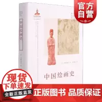 日本中国绘画研究译丛·中国绘画史(内藤湖南)[日]内藤湖南著栾殿武译上海书画出版社朝代为序叙述中国绘画历史艺术理论研究