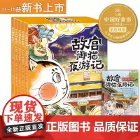 全套5册第三辑 故宫御猫夜游夜行记11-15册儿童绘本故事书阅读2-3一4-6-8周岁幼儿园老师书籍小学生课外阅读读物故