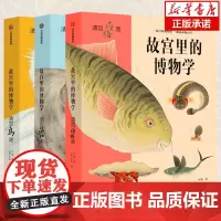 故宫里的博物学 共3册清宫海错图清宫兽谱清宫鸟谱海洋生物鸟兽图鉴3-6-8-10岁中小学生一二三年级课外阅读历史语文科学