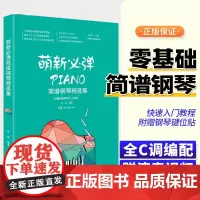 萌新必弹流行钢琴精选集 张瑶 著 钢琴谱流行曲简谱 流行歌曲曲谱 钢琴基础教程教材书籍 车尔尼599以下难度 初学者入门