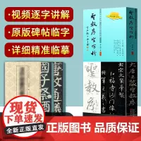 王羲之圣教序字字析 黄文新著 1523字逐字视频讲解碑帖笔法临析毛笔书法临摹软笔笔法解析书法教程 天津人美
