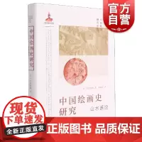 日本中国绘画研究译丛·中国绘画史研究—山水画论(米泽嘉圃)[日]米泽嘉圃著上海书画出版晋唐五代宋山水画特征和流变高学术价