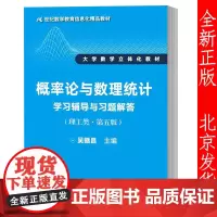 正版 概率论与数理统计学习辅导与习题解答 理工类 第五版5版 21世纪数学教育信息化精品教材 吴赣昌 中国人民大学出