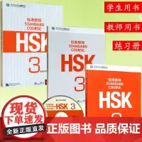 正版 HSK标准教程3 学生用书+练习册+教师用书 国家汉办 新HSK考试教程攻略 新汉语水平考试标准教程 姜丽萍