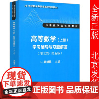 正版 高等数学 上册 学习辅导与习题解答 理工类 第五版第5版 吴赣昌 中国人民大学出版社 大学数学立体化教材