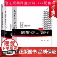 基础有机化学 邢其毅第四4版上下册+裴伟伟习题解析第4版裴坚 考研教程考研化学竞赛教材书 3本