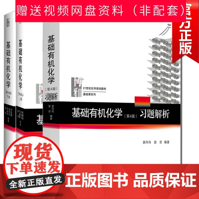 基础有机化学 邢其毅第四4版上下册+裴伟伟习题解析第4版裴坚 考研教程考研化学竞赛教材书 3本