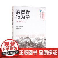 消费者行为学 第12版 中文版 迈克尔 所罗门 中国人民大学出版社 市场营销教材第十二版