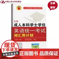 全国成人本科学士学位英语统一考试词汇周计划刘本政中国人民大学9787300164298