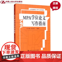 MPA学位论文写作指南(公共管理硕士(MPA)系列教材)汪大海 侯先荣中国人民大学9787300126524