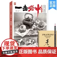 一击必中2素描静物 2021敲门砖邓程业王小龙素描基础单个组合素描几何体静物临摹范本画册素材美术高考联考教材教程书籍