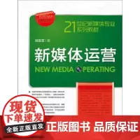 新媒体运营(21世纪新媒体专业系列教材) 刘友芝 著 中国人民大学出版社