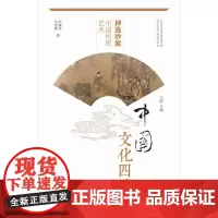 正版 神逸妙能-中国传统艺术 中国文化四季 中华优秀传统文化传承发展工程重点项目 山东大学出版 9787560757