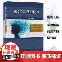 新版现代毛发移植技术医学美容教程脱发治疗毛发移植美容外科专业医师培训教材张菊芳医学美容教程脱发治疗浙江科学技术出版社
