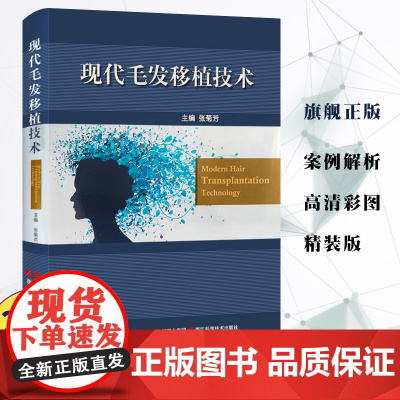 新版现代毛发移植技术医学美容教程脱发治疗毛发移植美容外科专业医师培训教材张菊芳医学美容教程脱发治疗浙江科学技术出版社