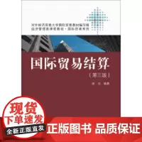 国际贸易结算(第三版)(经济管理类课程教材·国际贸易系列)庞红 编著中国人民大学9787300224794