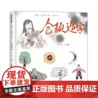 仓颉造字(精)/故事中国图画书