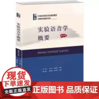 实验语音学概要(增订版)鲍怀翘,林茂灿北京大学9787301244388