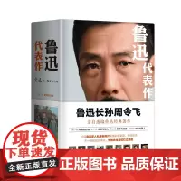 鲁迅代表作 鲁迅长孙周令飞亲自选编鲁迅经典著作;16幅鲁迅家人私藏老照片高清彩色复原,栩栩如生