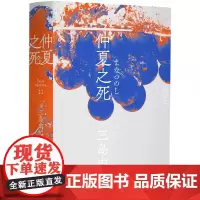 三岛由纪夫-仲夏之死(一頁文库)